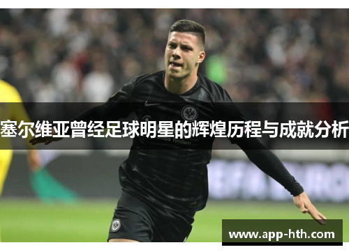 塞尔维亚曾经足球明星的辉煌历程与成就分析