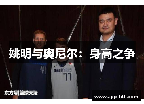 姚明与奥尼尔：身高之争