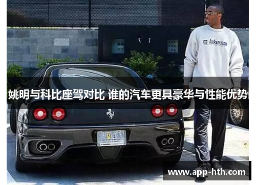 姚明与科比座驾对比 谁的汽车更具豪华与性能优势