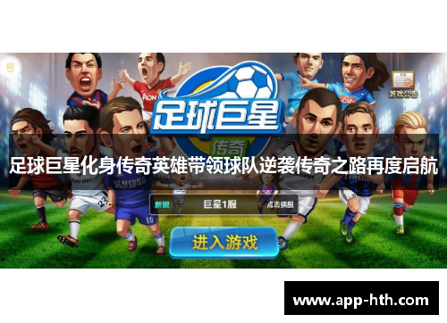 足球巨星化身传奇英雄带领球队逆袭传奇之路再度启航