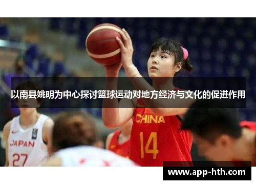 以南县姚明为中心探讨篮球运动对地方经济与文化的促进作用