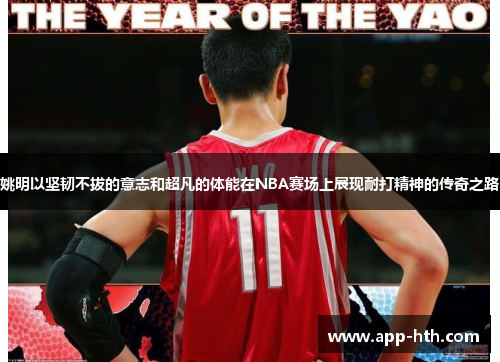 姚明以坚韧不拔的意志和超凡的体能在NBA赛场上展现耐打精神的传奇之路