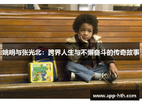 姚明与张光北：跨界人生与不懈奋斗的传奇故事