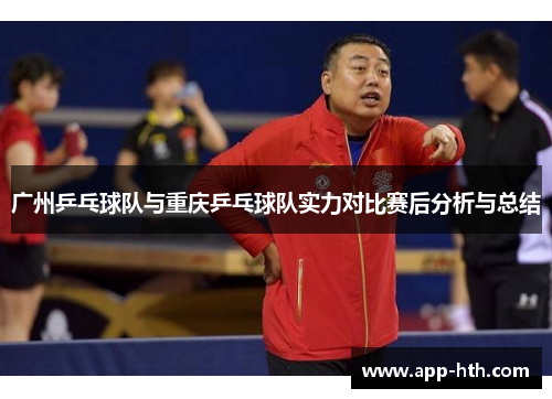 广州乒乓球队与重庆乒乓球队实力对比赛后分析与总结