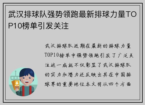 武汉排球队强势领跑最新排球力量TOP10榜单引发关注