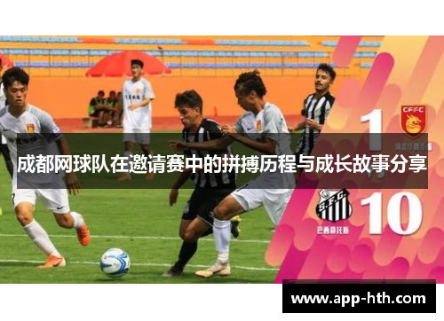 成都网球队在邀请赛中的拼搏历程与成长故事分享