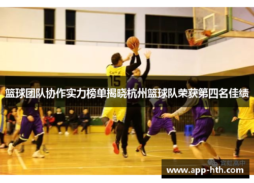 篮球团队协作实力榜单揭晓杭州篮球队荣获第四名佳绩
