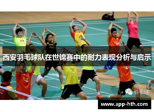 西安羽毛球队在世锦赛中的耐力表现分析与启示