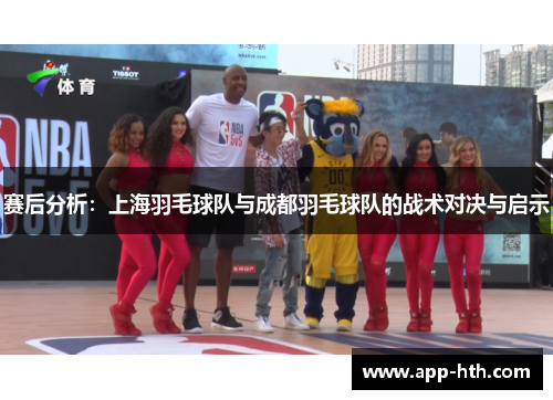 赛后分析：上海羽毛球队与成都羽毛球队的战术对决与启示