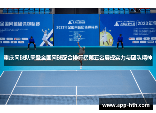 重庆网球队荣登全国网球配合排行榜第五名展现实力与团队精神