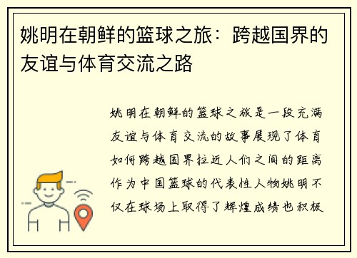 姚明在朝鲜的篮球之旅：跨越国界的友谊与体育交流之路