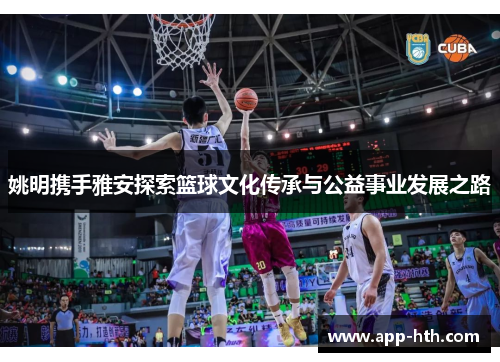 姚明携手雅安探索篮球文化传承与公益事业发展之路