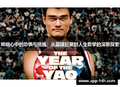姚明心中的恐惧与挑战：从篮球巨星到人生哲学的深思探索