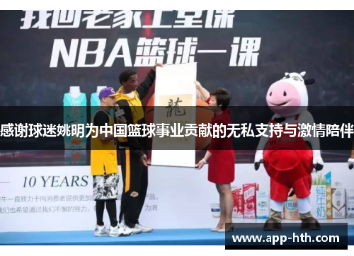 感谢球迷姚明为中国篮球事业贡献的无私支持与激情陪伴
