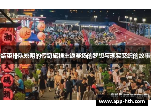 结束排队姚明的传奇旅程重返赛场的梦想与现实交织的故事