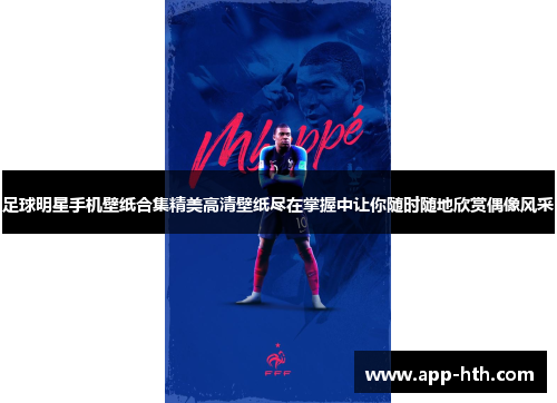 足球明星手机壁纸合集精美高清壁纸尽在掌握中让你随时随地欣赏偶像风采