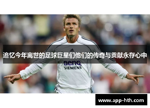 追忆今年离世的足球巨星们他们的传奇与贡献永存心中