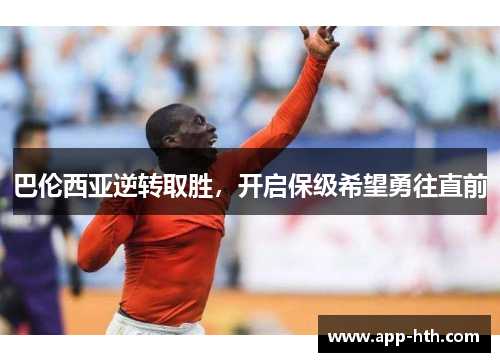巴伦西亚逆转取胜，开启保级希望勇往直前