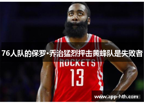 76人队的保罗·乔治猛烈抨击黄蜂队是失败者