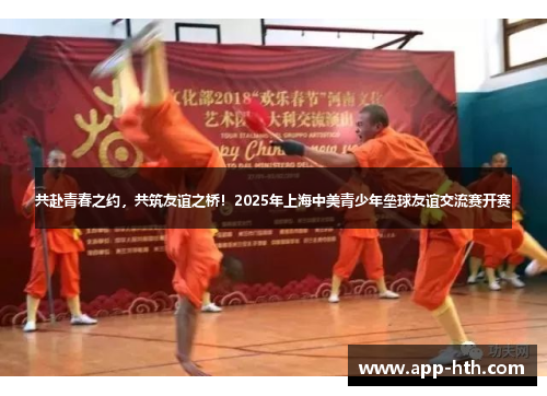 共赴青春之约，共筑友谊之桥！2025年上海中美青少年垒球友谊交流赛开赛