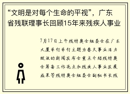“文明是对每个生命的平视”，广东省残联理事长回顾15年来残疾人事业的进步