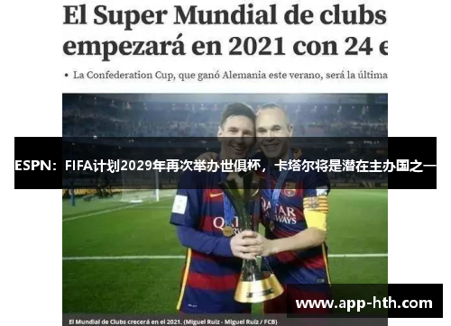 ESPN：FIFA计划2029年再次举办世俱杯，卡塔尔将是潜在主办国之一