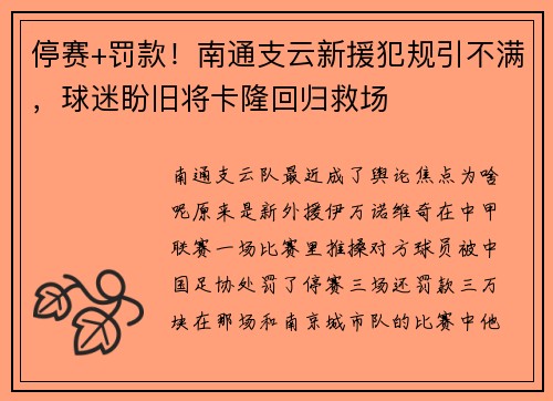 停赛+罚款！南通支云新援犯规引不满，球迷盼旧将卡隆回归救场