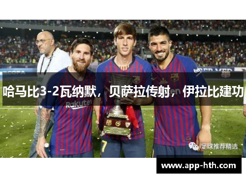 哈马比3-2瓦纳默，贝萨拉传射，伊拉比建功