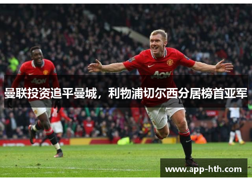 曼联投资追平曼城，利物浦切尔西分居榜首亚军