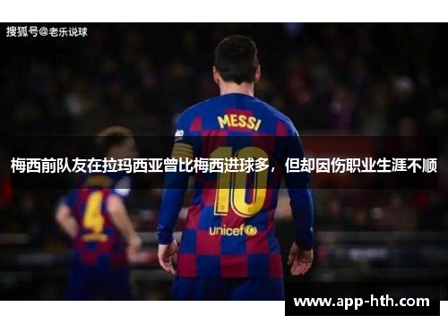 梅西前队友在拉玛西亚曾比梅西进球多，但却因伤职业生涯不顺