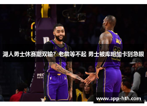 湖人勇士休赛期双输？老詹等不起 勇士被库明加卡到急眼