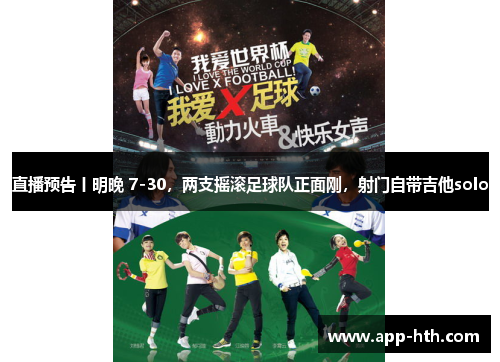 直播预告丨明晚 7-30，两支摇滚足球队正面刚，射门自带吉他solo