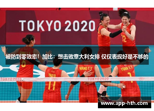 被防到零效率！加比：想击败意大利女排 仅仅表现好是不够的