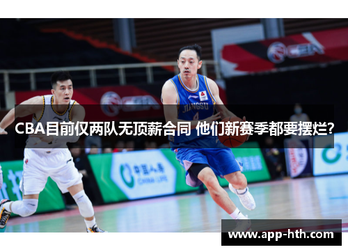 CBA目前仅两队无顶薪合同 他们新赛季都要摆烂？