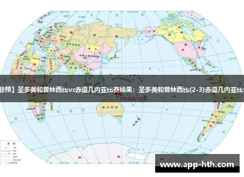 【世非预】圣多美和普林西比vs赤道几内亚比赛结果：圣多美和普林西比(2-3)赤道几内亚比分战报