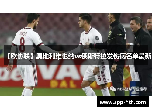【欧协联】奥地利维也纳vs俄斯特拉发伤病名单最新