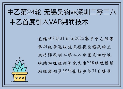 中乙第24轮 无锡吴钩vs深圳二零二八 中乙首度引入VAR判罚技术