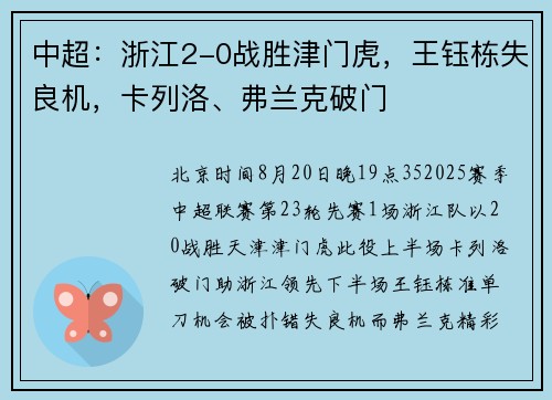 中超：浙江2-0战胜津门虎，王钰栋失良机，卡列洛、弗兰克破门