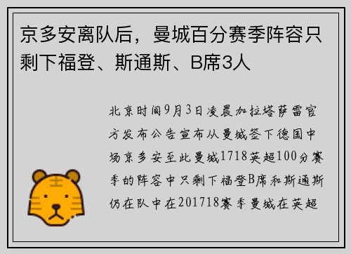 京多安离队后，曼城百分赛季阵容只剩下福登、斯通斯、B席3人