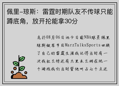 佩里-琼斯：雷霆时期队友不传球只能蹲底角，放开抡能拿30分