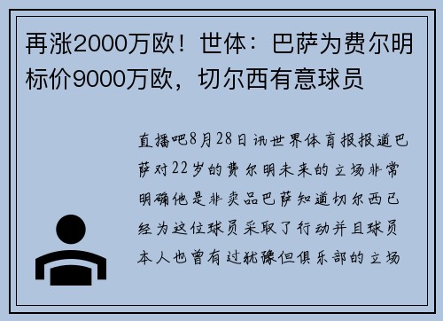 再涨2000万欧！世体：巴萨为费尔明标价9000万欧，切尔西有意球员