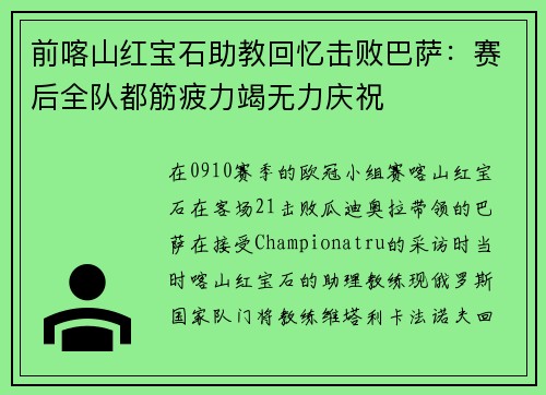 前喀山红宝石助教回忆击败巴萨：赛后全队都筋疲力竭无力庆祝