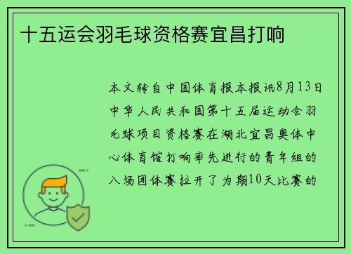 十五运会羽毛球资格赛宜昌打响