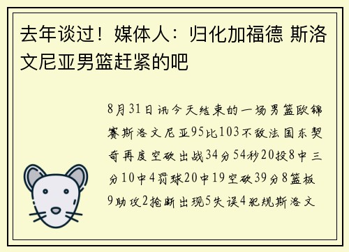 去年谈过！媒体人：归化加福德 斯洛文尼亚男篮赶紧的吧