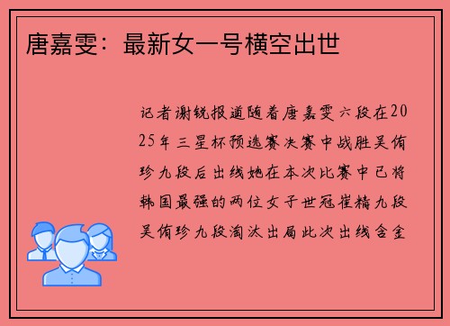 唐嘉雯：最新女一号横空出世