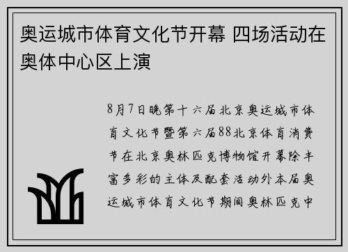 奥运城市体育文化节开幕 四场活动在奥体中心区上演