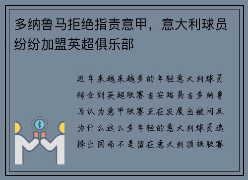 多纳鲁马拒绝指责意甲，意大利球员纷纷加盟英超俱乐部
