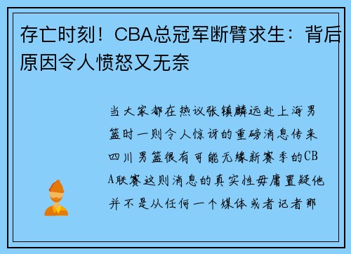 存亡时刻！CBA总冠军断臂求生：背后原因令人愤怒又无奈