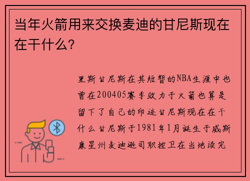 当年火箭用来交换麦迪的甘尼斯现在在干什么？