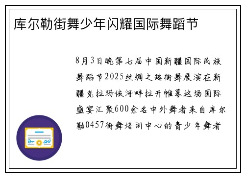 库尔勒街舞少年闪耀国际舞蹈节